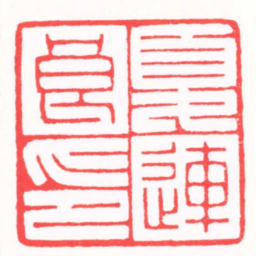 夏連良印