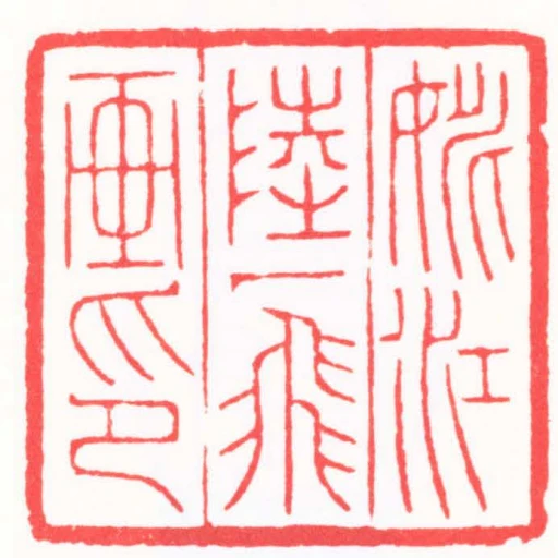姚江陸一飛畫印