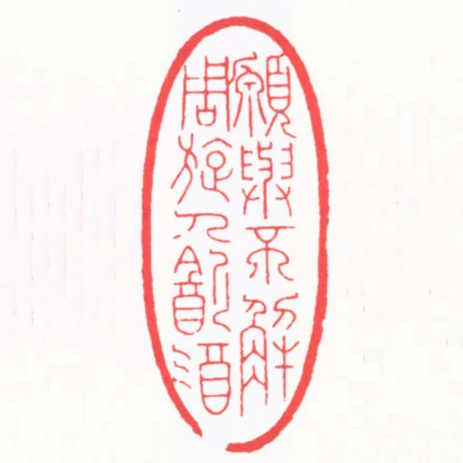 愿与不解周旋人㱃酒