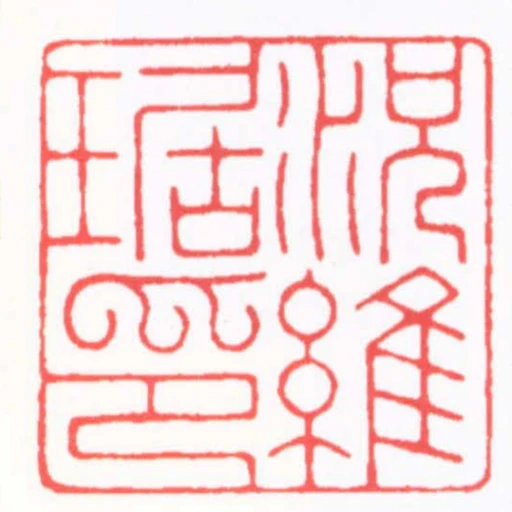 況維琚印