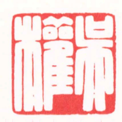 吳權