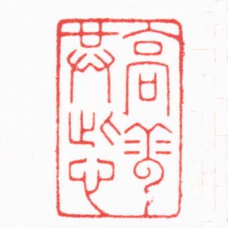 高雲共此心