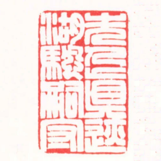 先人真跡湖颿嗣守