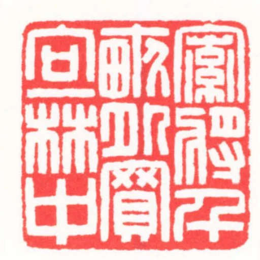 索將千畝外買向一林中