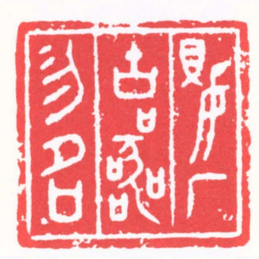 嬰廠古器物名