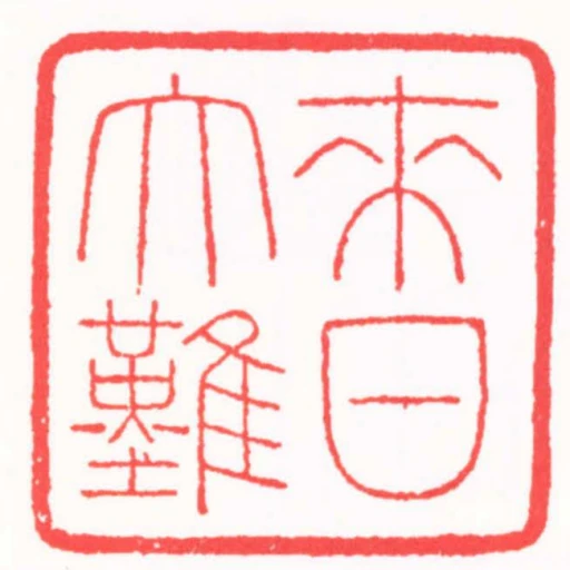 來日大難