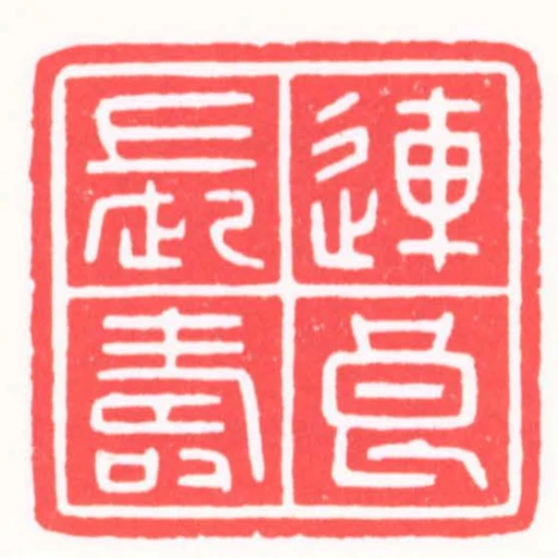 連良長壽