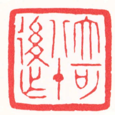大可八十後作