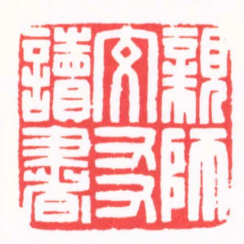親師交㕛讀書