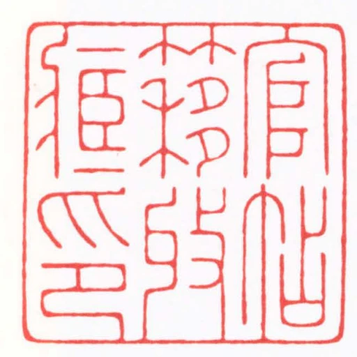 官帖簃收臧印
