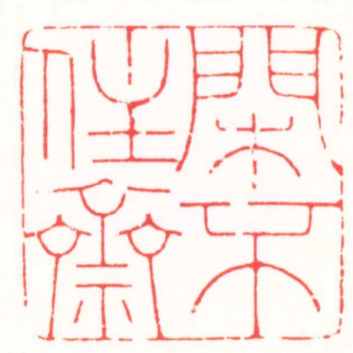 閑不住齋