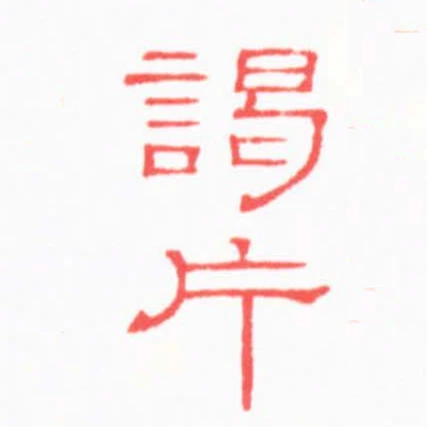 謁片