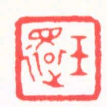 玉還