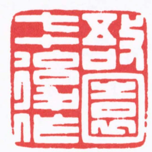 敔園七十後作