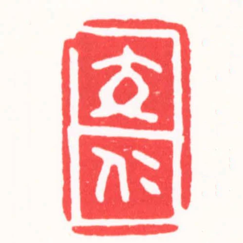 交仁
