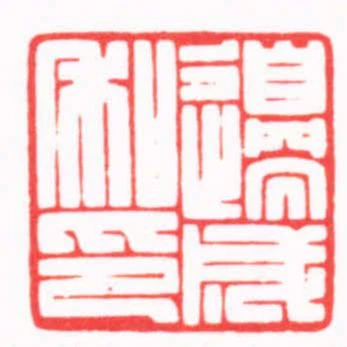 邊成私印