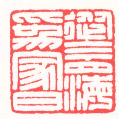 從今四海為家日