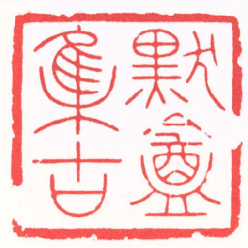 默盦集古