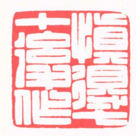 慎得七十後作