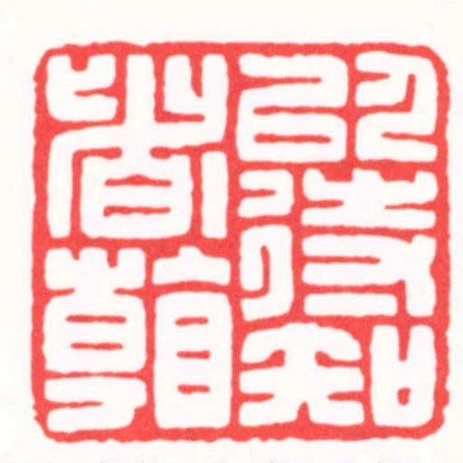 以待知者看