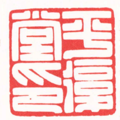 平复堂印