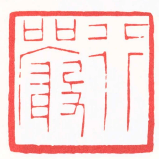 行嚴