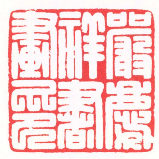 嚴慶祥書畫印