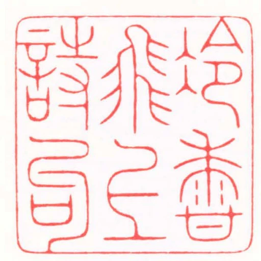 冷香飛上詩句