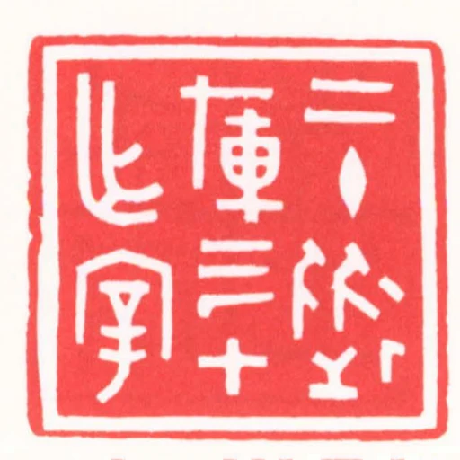 二十從軍三十作宰