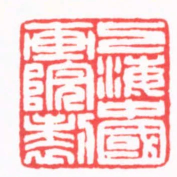 上海中國畫院製