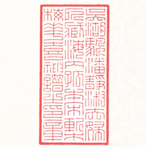 吳湖颿潘靜淑夫婦所臧海內孤本宋槧梅花喜神譜之印章