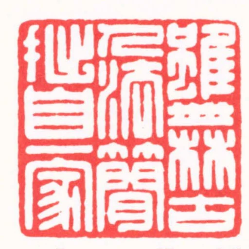 雖無古人法蕑拙自一家