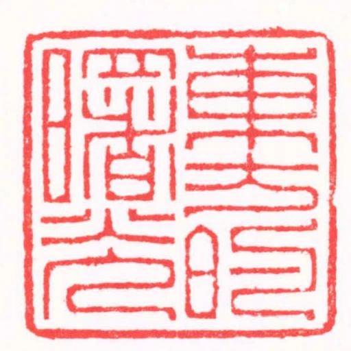 東方的曙光