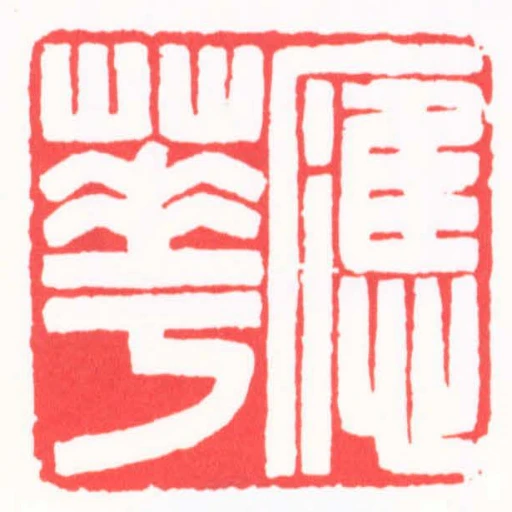 應華