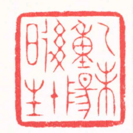 乙未重陽後十日生