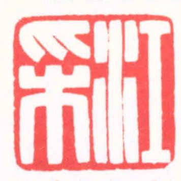 江採