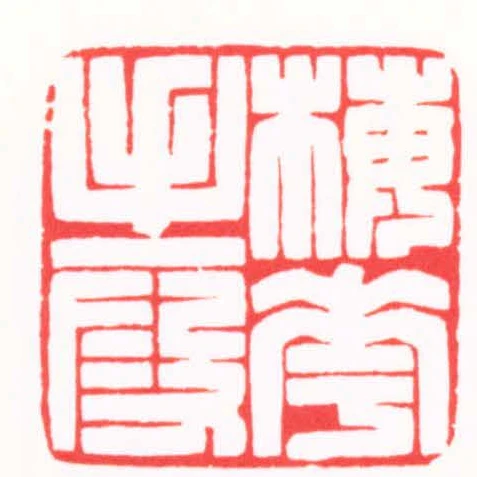 梅花手段