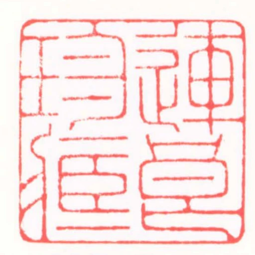 連良珍臧
