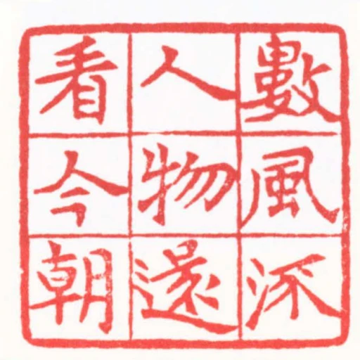 數風流人物還看今朝