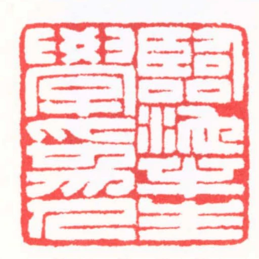 臨池半生學為人