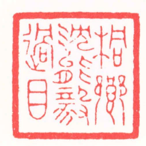 桐鄉沈能毅過目