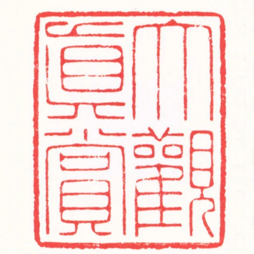 大觀真賞