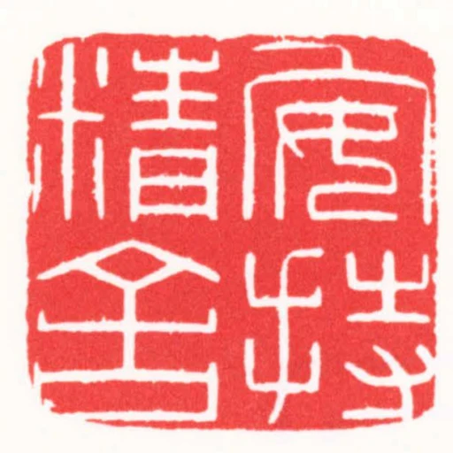 安持精舍