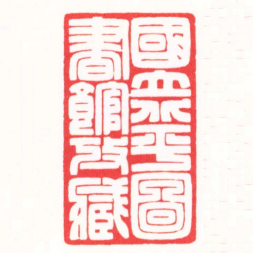 國立北平圖書館考臧