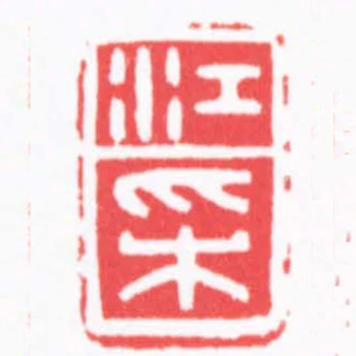 江採