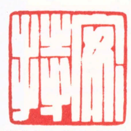 安持