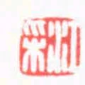 江採