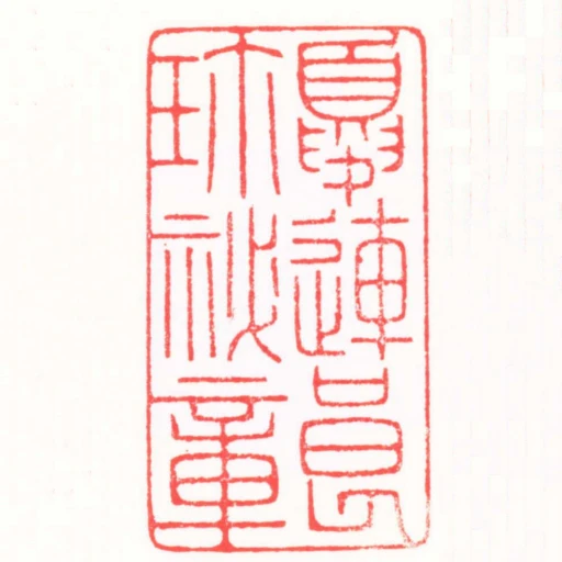 夏連良珎秘章