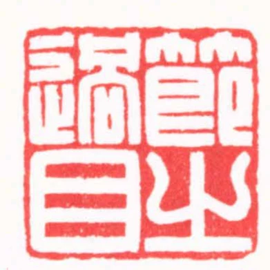 節之過目