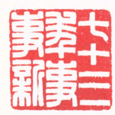 七十三年事事新